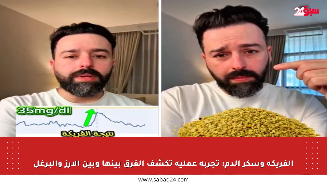 الفريكة وسكر الدم: تجربة عملية تكشف الفرق بينها وبين الأرز والبرغل